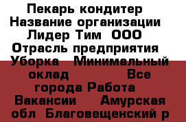 Пекарь кондитер › Название организации ­ Лидер Тим, ООО › Отрасль предприятия ­ Уборка › Минимальный оклад ­ 25 000 - Все города Работа » Вакансии   . Амурская обл.,Благовещенский р-н